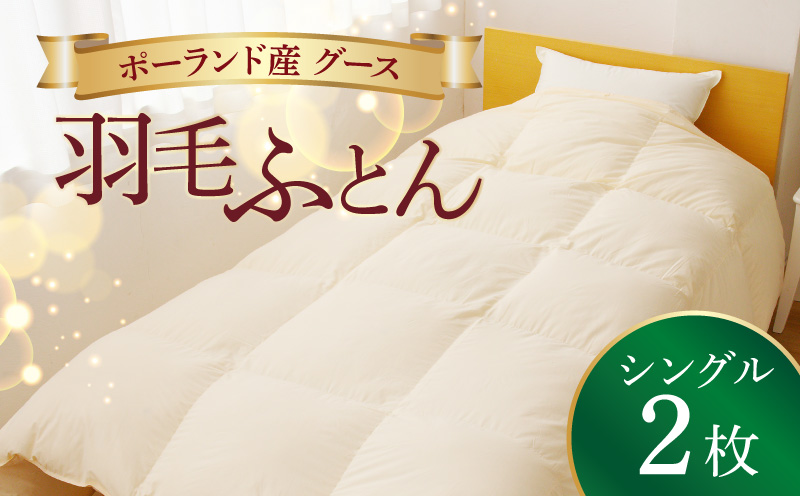 羽毛布団 2枚 ポーランド産グース贅沢仕様 シングル 150cm×210cm アイボリー【国産 羽毛 ふとん 寝具 掛け布団 羽毛ふとん 大阪 泉佐野 大阪府 泉佐野市】