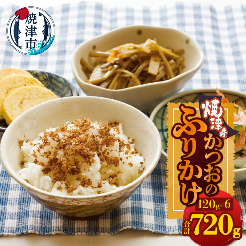 【ふるさと納税】 ふりかけ かつお 120g×6 合計720g ソフト 卵かけご飯 ご飯のお供 おかず 焼津 a10-1254