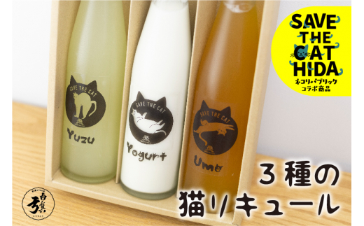 【年内発送】3種の猫リキュール 梅酒 柚子酒 ヨーグルト酒 リキュール お酒 地酒 蒲酒造場 飲み比べ(SAVE THE CAT HIDA支援) 飛騨市 年内配送 年内お届け 12月