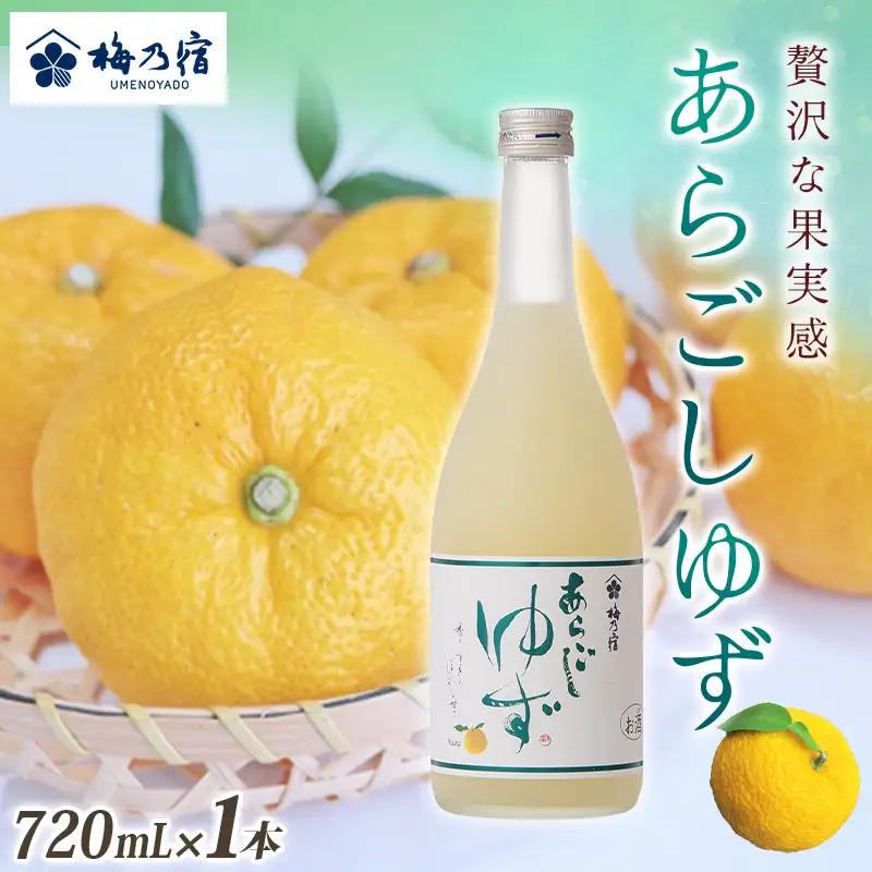 梅乃宿 あらごしゆず 720ml 【umyd018A】