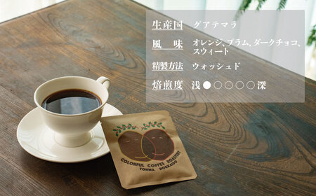 シングルコーヒー豆（グアテマラ浅煎り）90ｇ×3袋【W-026】1