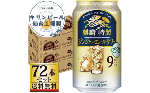 
            【仙台工場産】キリン 麒麟特製ジンジャーエールサワー9％ 350ml×24缶×3ケース（72本セット）【お酒 さけ 洋酒 人気 ギフト 仙台市 やまや 酎ハイ セット 家飲み パーティー 果実酒 フルーティー プレゼント 贈答用】
          