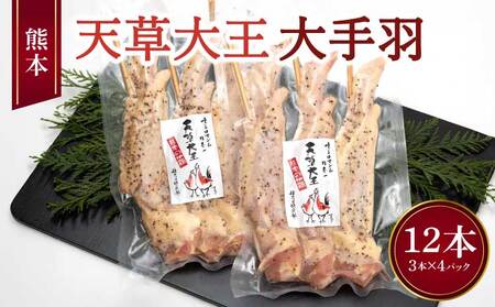 地鶏 天草大王 大手羽 12本 （3本×4パック） 熊本県産地鶏 高級地鶏 幻の地鶏 贅沢地鶏 
