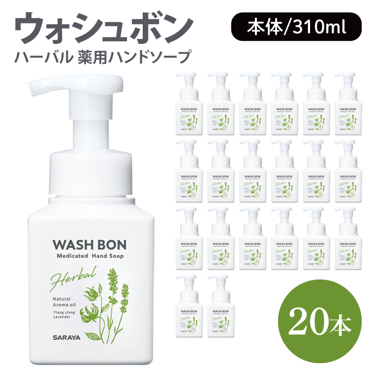 ウォシュボン ハーバル 薬用ハンドソープ 310mL本体 20本【医薬部外品】【手洗い 植物性 泡 ふわふわ 天然精油 イランイラン　ラベンダー殺菌 消毒】(CL131-W20)