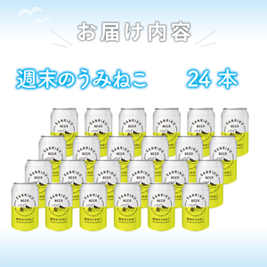 地ビール 週末のうみねこ ビール 24本【ｸﾗﾌﾄﾋﾞｰﾙ ｸﾗﾌﾄﾋﾞｰﾙ ｸﾗﾌﾄﾋﾞｰﾙ ｸﾗﾌﾄﾋﾞｰﾙ ｸﾗﾌﾄﾋﾞｰﾙ ｸﾗﾌﾄﾋﾞｰﾙ ｸﾗﾌﾄﾋﾞｰﾙ ｸﾗﾌﾄﾋﾞｰﾙ ｸﾗﾌﾄﾋﾞｰ