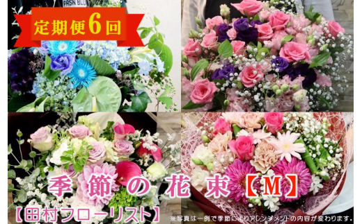 季節の花束 Mサイズ 6回 定期便 6ヶ月 ブーケ 花 生花 フラワー ギフト プレゼント 贈り物 お祝い 記念日 誕生日 母の日 敬老の日 インテリア 雑貨 飾り おしゃれ 華やか かわいい 季節の花 アレンジメント 癒し 空間 玄関 岩手県 盛岡市 東北 岩手 盛岡 有限会社田村フローリスト