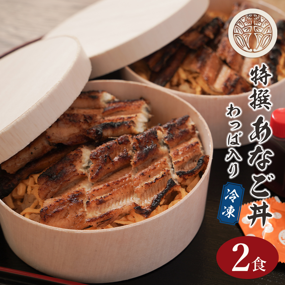 特撰あなご丼 わっぱ入り ２食セット あなご