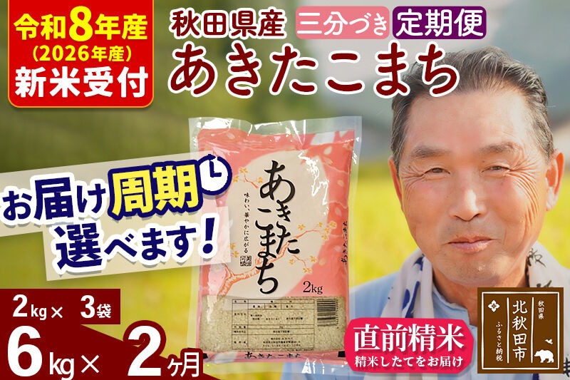 R8産 新米予約 《定期便2ヶ月》秋田県産 あきたこまち 6kg【3分づき】(2kg小分け袋) 2026年産 令和8年産 お届け周期調整可能 隔月に調整OK お米 おおもり [おおもり 秋田 お米 あきたこまち 米どころ 東北 北秋田市 定期便 毎月お届け]|oomr-50402s