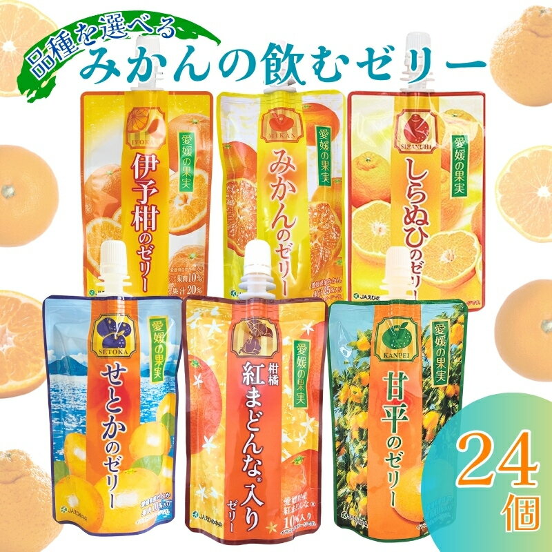 【ふるさと納税】飲むゼリー 【6種から味が選べる】 愛媛県 柑橘 6個×4箱 紅まどんな せとか 甘平 みかん 不知火 伊予柑 JAえひめ 愛媛の果実 ゼリー飲料 ゼリー 母の日 父の日 こどもの日 敬老の日 お買い物マラソン 買い回り