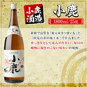 【B44004】小鹿酒造芋焼酎・梅酒3本セット！小鹿梅酒・小鹿・本にごり(各1800ml・計3本) 鹿児島 国産 お酒 アルコール 焼酎 芋焼酎 飲み比べ セット ロック お湯割り ソーダ割 お土産 