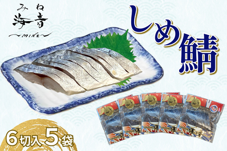 しめ鯖(冷凍)6切入り 5パック 【195_2012】