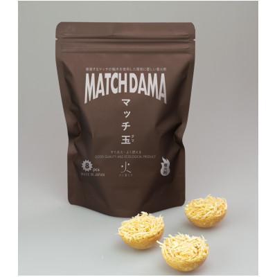 ふるさと納税 太子町 老舗メーカー2社の技術を集結したこだわりの着火剤「MATCH DAMA マッチ玉」　8個入×5セット