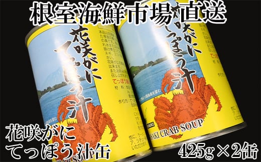 G-28026  【北海道根室産】根室海鮮市場＜直送＞花咲がにてっぽう汁425g×2缶