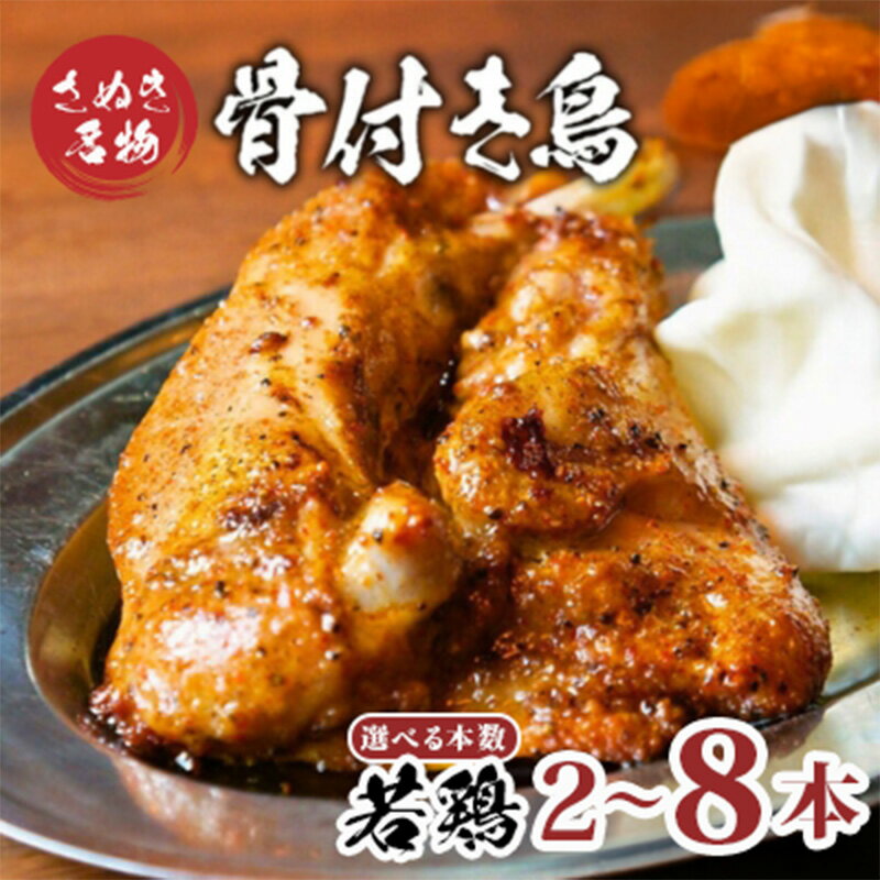 【ふるさと納税】 骨付鳥 若鳥 選べる容量 2～8本 骨付き鳥 骨付き肉 鳥肉 鶏肉 とりにく 肉 にく チキン ローストチキン チキンレッグ おかず 惣菜 ご飯 おつまみ ビール ハイボール 焼酎 日本酒 お取り寄せ 冷蔵 冷凍 個包装 送料無料 ふるさと納税鶏肉 ふるさと納税