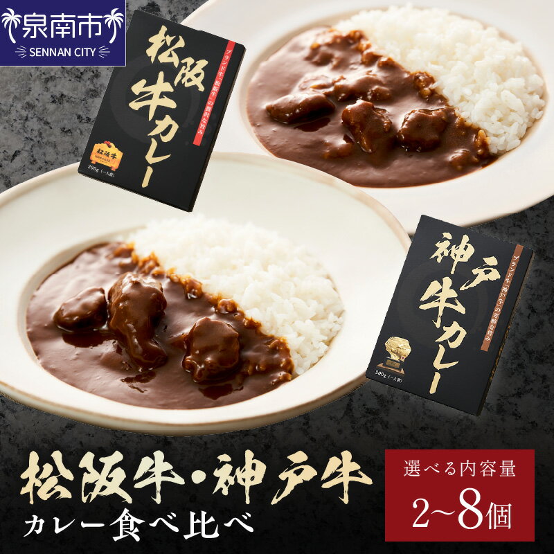 【ふるさと納税】選べる内容量！松阪牛・神戸牛カレー 食べ比べセット 2個 4個 6個 8個