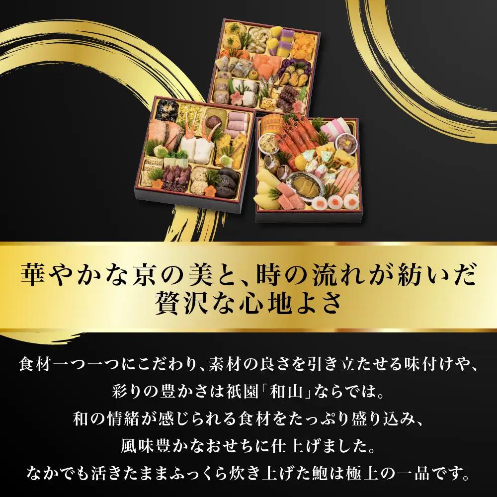 おせち 彩嘉 三段重 3～4人前 人気おせち【京都祇園 料亭「和山」監修】
