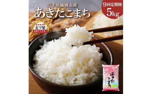 あきたこまち 5kg 定期便 9ヶ月 9回 精米 白米 お米 米 こめ コメ おこめ ごはん 五つ星お米マイスター推奨 ブランド米 岩手県産 盛岡市産 産地直送 農家直送 令和 新鮮 美味しい 粘り 甘み 粒立ち 岩手県 盛岡市 東北 岩手 盛岡 株式会社佐々木米穀店