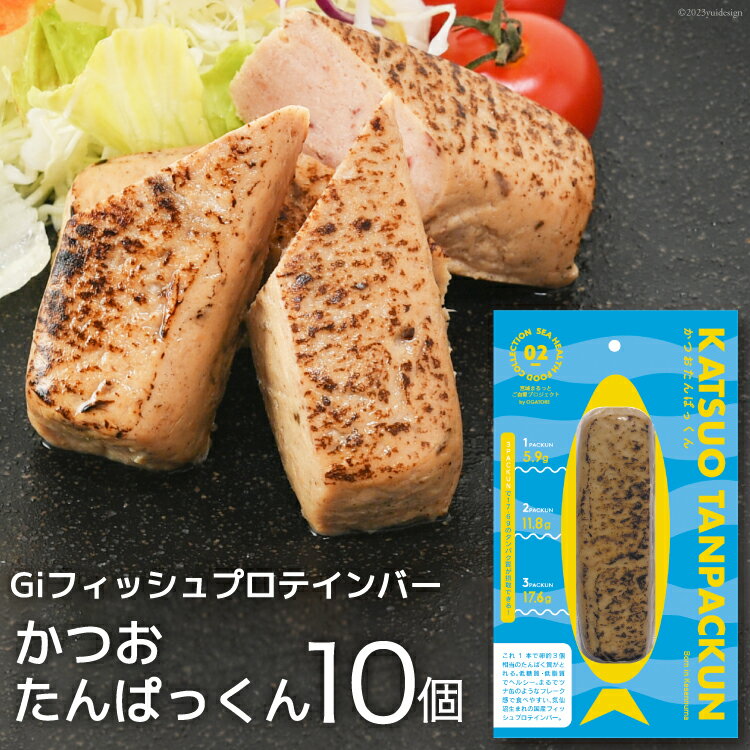 【ふるさと納税】Giフィッシュプロテインバー「かつおたんぱっくん」 10個 [Gi by OGATORE 宮城県 気仙沼市 20563883] プロテイン プロテインバー タンパク質 たんぱく質 常温 長期保存 備蓄 オガトレ カツオ かつお 鰹