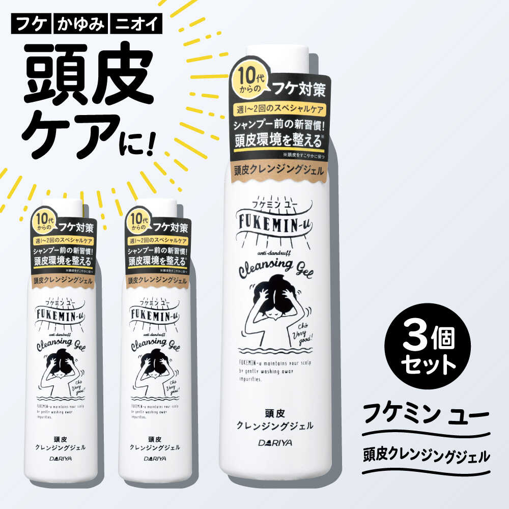 【ふるさと納税】ダリヤ フケミンユー 頭皮クレンジングジェル 3個セット / シャンプー コンディショナー リンス 頭皮 スカルプケア 薬用 / 稲沢市 / 日興商事株式会社[BMBK017]