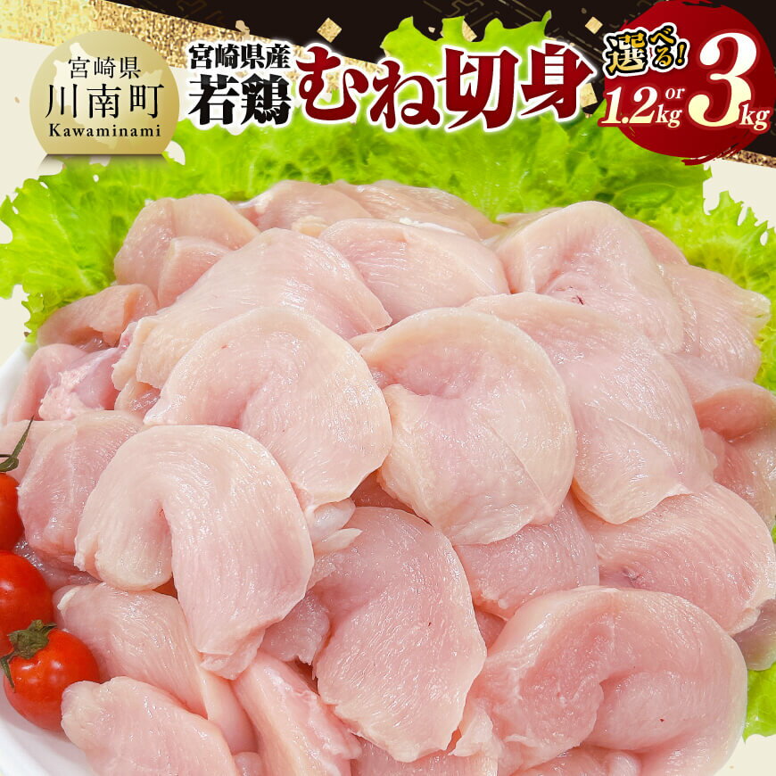 【ふるさと納税】※内容量が選べる※宮崎県産若鶏むね切身 - 鶏肉 肉 鶏 国産鶏肉 九州産鶏肉 宮崎県産鶏肉 国産 九州産 宮崎県産 日本 九州 宮崎 川南 小分け 新鮮 冷凍 カット済み 便利 時短 簡単調理 和食 洋食 中華 送料無料 宮崎県川南町 C11622 D11609