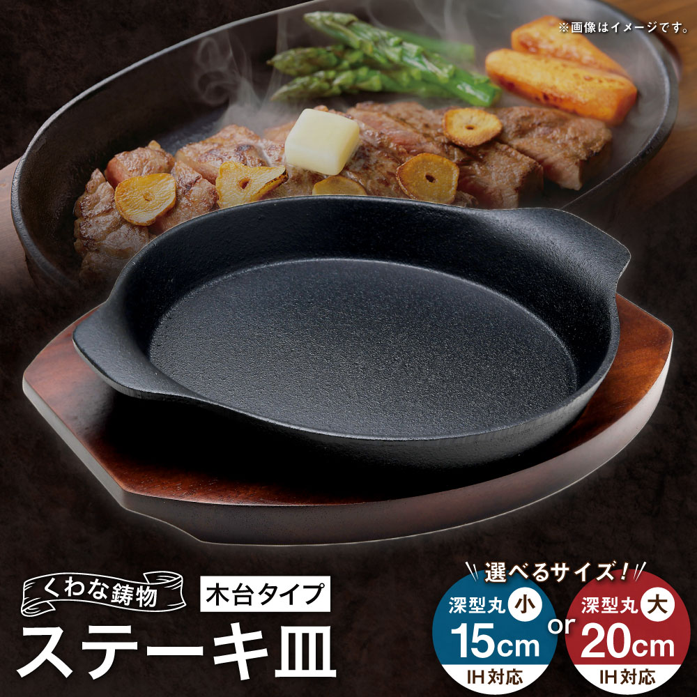 【ふるさと納税】トキワ鉄器 ステーキ皿（木台タイプ） IH対応 306 くわな鋳物 ＜選べるサイズ＞ 深型丸小15cm / 深型丸大20cm ステーキ皿×1個 木台×1個 黒鉄プレート 鉄板 皿 食器 お肉 肉料理 グリル ハンバーグ ステーキ 三重県 桑名市 送料無料