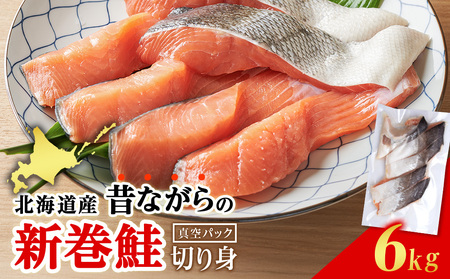 北海道産 新巻鮭 切り身 6kg 塩鮭 AM192