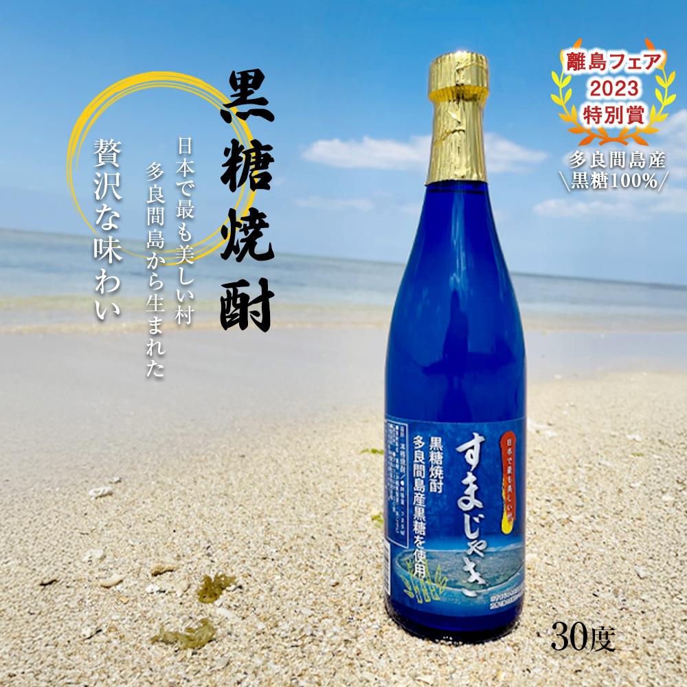 【ふるさと納税】酒 黒糖焼酎 すまじゃき 多良間村 ( 720ml × 1 本 )