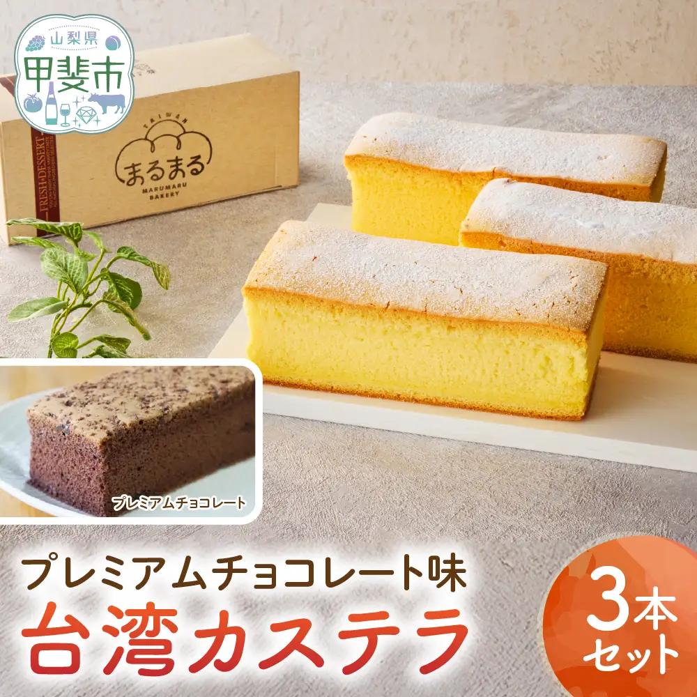 台湾カステラ（プレミアムチョコレート味）3本セット 台湾カステラ デザート お菓子 おかし スイーツ 台湾スイーツ カステラ プレゼント 贈り物 ギフト