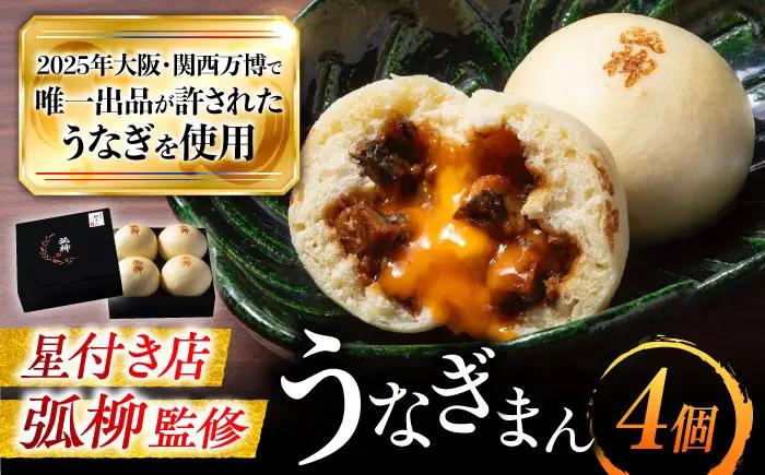 鰻 鰻まん 4個 BLAL002