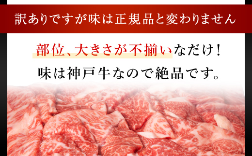 神戸牛 訳あり 焼肉用 2kg <500g×4P> AS8E8-ASGY4S | 神戸ビーフ 神戸肉 黒毛和牛 国産和牛 ブランド和牛 牛肉 牛 肉 お肉 兵庫県 朝来市