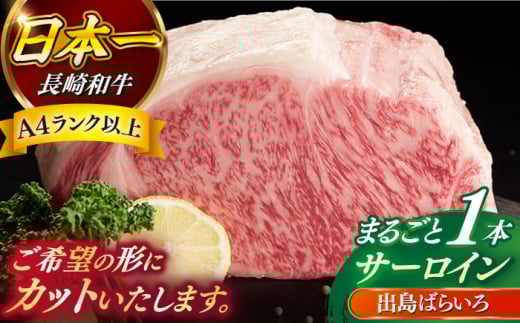 【日本一の和牛】長崎和牛 出島ばらいろ サーロイン まるごと一本 約7kg  【合同会社　肉のマルシン】 [RCI008]