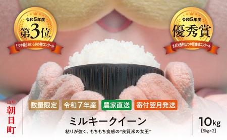 ミルキークイーン 10kg （5kg×2袋） 令和7年産 山形県 朝日町産 2025年産 精米 こめ コメ