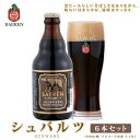 【ふるさと納税】クラフトビール 岩手 ベアレン ビール シュバルツ 6本 セット ベアレン醸造所 ベアレンビール 地ビール 黒ビール お酒 酒 アルコール 常温 岩手県　 岩手県盛岡市