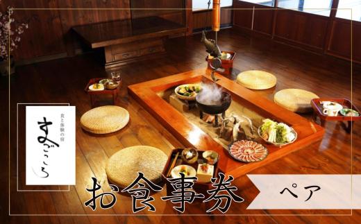 築150年 の 古民家 オーベルジュ で使える お食事券【7,500円　ペアチケット】| 旅行 ツアー 宿泊 コース料理 グルメ 信州サーモン ジビエ 季節 信州 長野県 飯田市