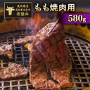 【ふるさと納税】茨城県産高級黒毛和牛「常陸牛」　もも焼肉用　580g