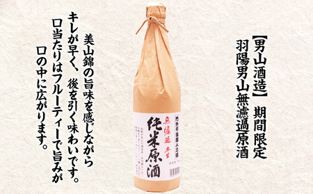 やまがた季節限定 2024年新酒 「月山山麓ワインと羽陽男山 無濾過原酒」(720ml×2本セット)　FZ23-985