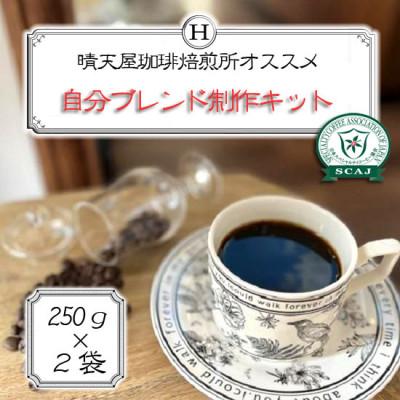 ふるさと納税 尼崎市 自分ブレンド制作キット