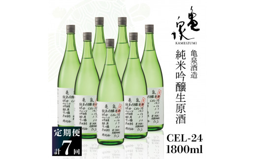 純米吟醸生原酒 CEL-24 1800ml 1.8l 生酒 毎月1本×7回 定期便 お酒 酒 さけ 日本酒 アルコール 生原酒 アルコール度数14度 14% 甘口 フルーティ 食中酒 地酒 亀泉酒造 一升瓶 飲みやすい 冷蔵 配送