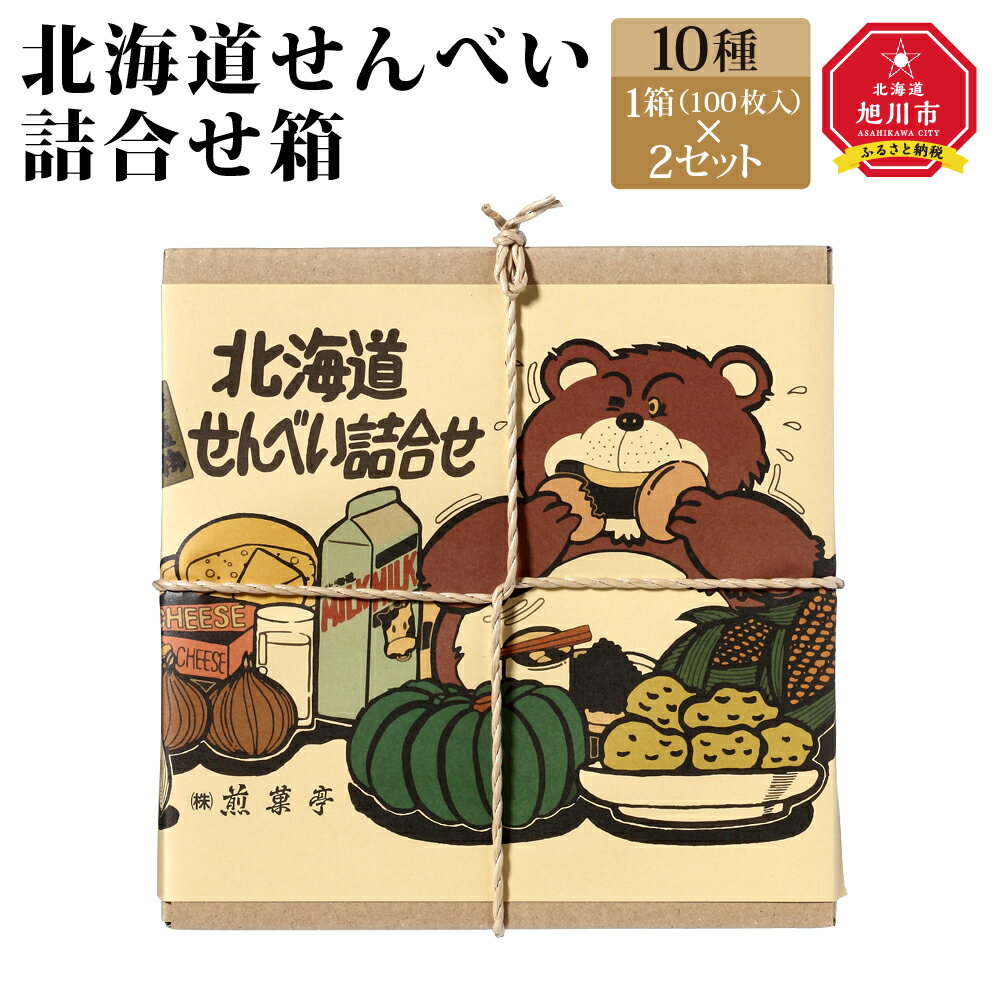 【ふるさと納税】北海道せんべい詰合せ箱_00775 | せんべい 詰め合わせ 薄焼せんべい 北海道ふるさと納税