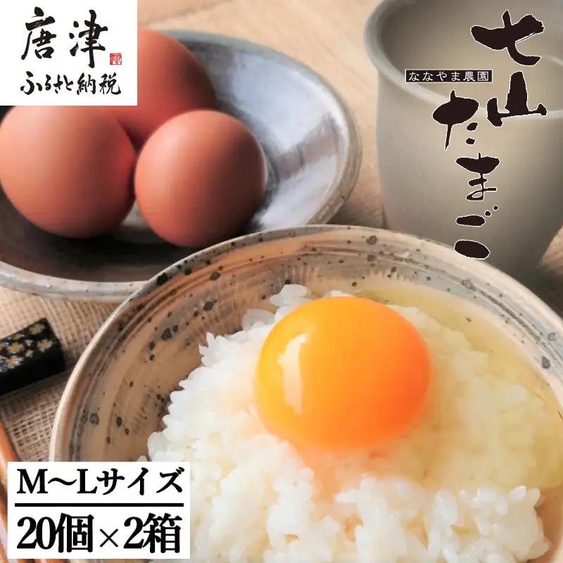 放し飼い！七山たまご 20個箱×2(合計40個) (Ｍ~Ｌサイズ相当) 玉子 生卵 鶏卵 佐賀県唐津産