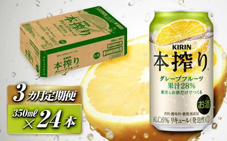 【3ヵ月定期便】キリン 本搾りチューハイ グレープフルーツ 350ml×24本　【定期便・ お酒 アルコール アルコール飲料 晩酌 家飲み 宅飲み 飲み会 集まり バーベキュー BBQ イベント 飲み物 柑橘系 】 ●