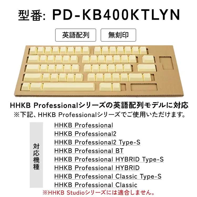 HHKBキートップセット（蒲公英）英語配列/無刻印 PD-KB400KTLYN｜ 家電 キーボード パソコン PC 静電容量無接点 国産 国内製造 PFU HHKB