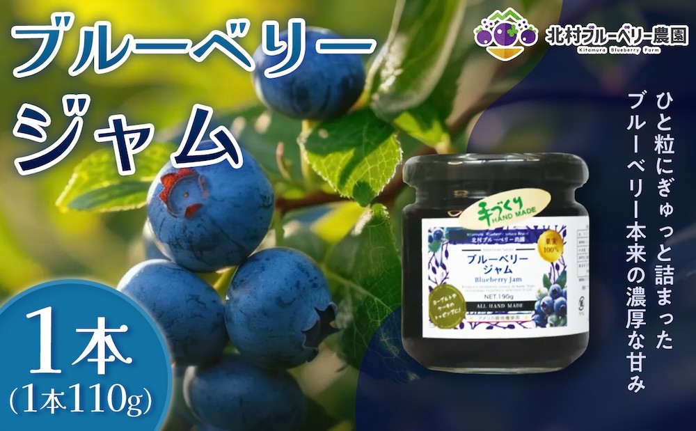 
                  ブルーベリージャム 110g 無添加 摘みたて 手作り 果実 100% アントシアニン トッピング 冷蔵 宮城県 宮城 石巻市 石巻
                