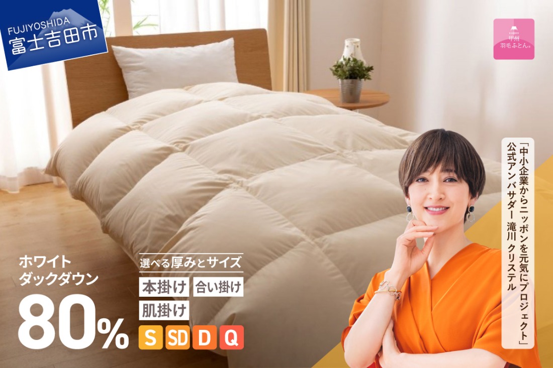 【甲州羽毛ふとん】サステナブルな軽量羽毛布団 アイボリー【 本掛け / 合掛け / 肌掛け 】 選べるサイズ （ シングル / セミダブル / ダブル / クイーン ）  軽量 掛け布団 リサイクル 羽毛布団 サステナブル 甲州羽毛ふとん 山梨 富士吉田