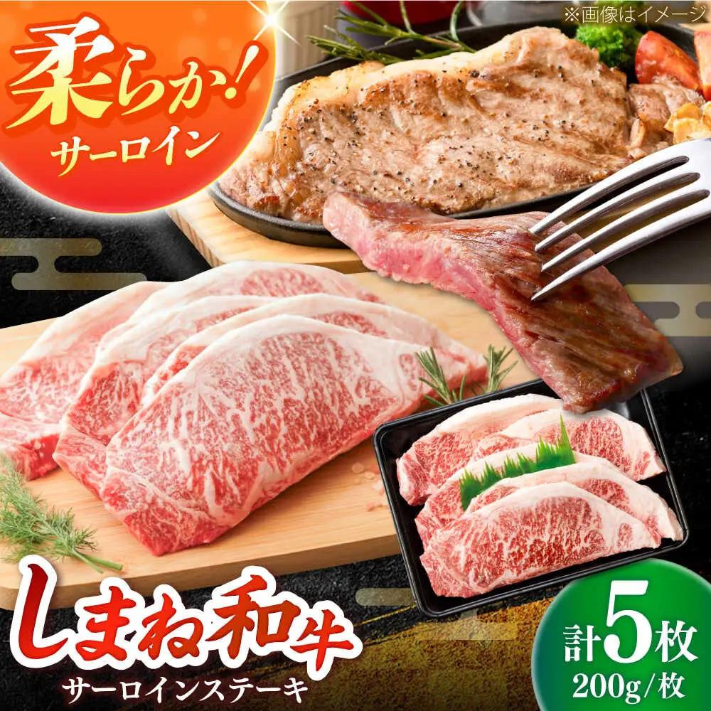 しまね和牛 サーロインステーキ 200g×5枚 ／ さーろいん ステーキ [AIEA006]