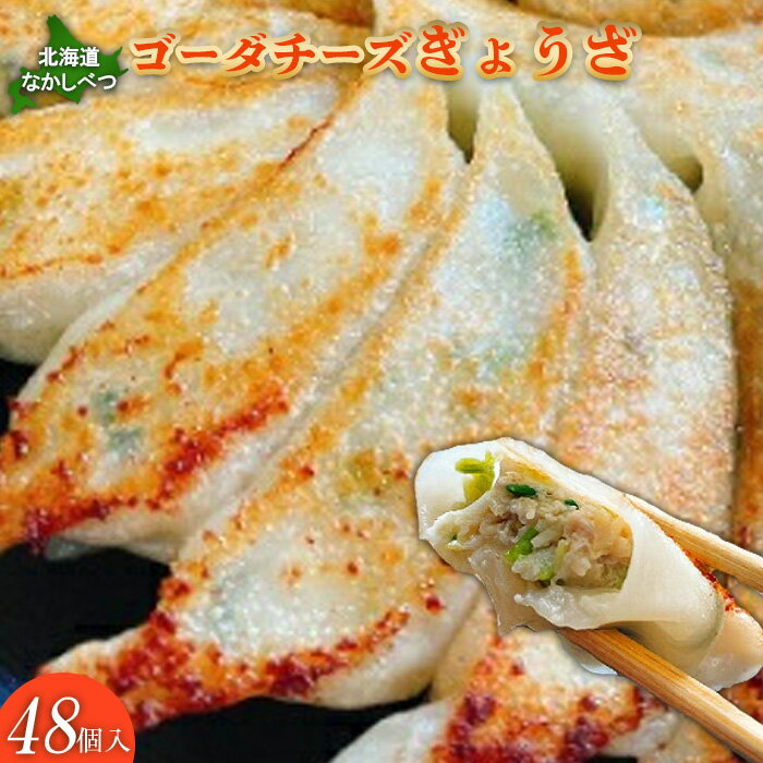 【ふるさと納税】なかしべつゴーダチーズぎょうざ48個 ぎょうざ 餃子 ギョーザ 加工品 惣菜 乳製品 チーズ ゴーダチーズ 濃厚 自家製 ご飯のお供 手作り 簡単調理 焼くだけ にんにく不使用 ふるさと納税 北海道 中標津町 中標津【30007】