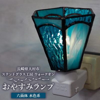 ふるさと納税 大村市 おやすみランプ【六面体　水色系】5W電球付き