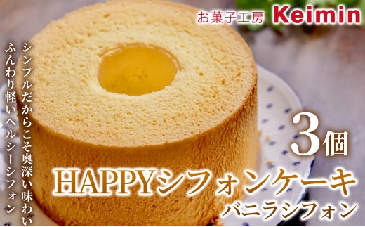 【コレステロール0％！やさしい口どけのヘルシーシフォンケーキ】HAPPYシフォンケーキ（バニラシフォン） 3個 バニラシフォンケーキ スイーツ シフォンシリーズ ケーキ 洋菓子 デザート お取り寄せ ヘルシー ご褒美 手作り おすすめ 手土産 内祝い お中元 お歳暮 横浜市