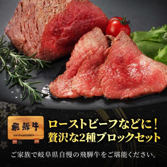 飛騨牛ブロック肉食べ比べセット（赤身＆霜降り）計600g【マルゴー】ローストビーフ 焼肉 塊肉 [MBE050]