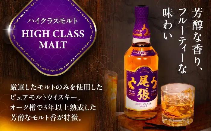 尾張ウイスキー ハイクラスモルト ウイスキー お酒 アルコール / 愛西市 東海酒造株式会社[AEDR003]
